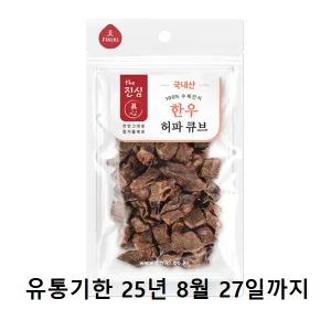 (유통기한 25년 8월 27일까지) 피니키 더진심 한우허파 큐브 55g 유통기한임박 강아지간식