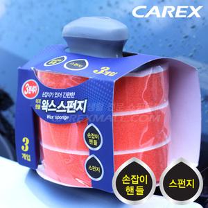 [무료배송]카렉스 3분세차 이지핸들 왁스스펀지 / 세차 스펀지
