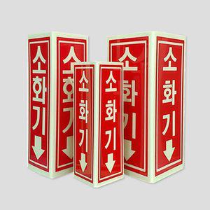 축광 소화기 표지판 삼각기둥 137 돌출형