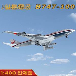 HX 1 400 일본항공 B747 100 모형 비행기모형