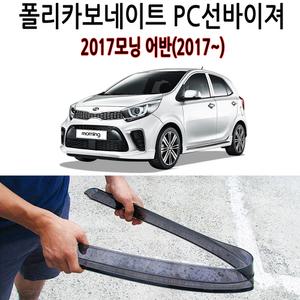 2017 모닝 어반(2017~) 부러지지않는 PC선바이저  폴리카보네이트 썬바이져 장마철 빗물가드 비받이