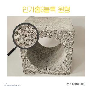 인가홈 G블록 원형 1장/2장 실내 인테리어 감성 콘크리트 블록