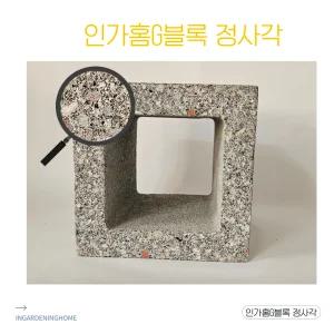 인가홈G블록 정사각 1장/2장 실내 인테리어 감성 디자인 벽돌