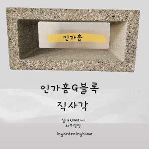 인가홈G블록 직사각형 1장 실내 인테리어 감성 벽돌 