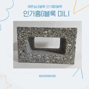 인가홈G블록 미니 인테리어 감성 콘크리트 벽돌 