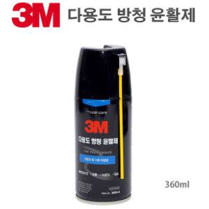 [3M 다용도 방청 윤활제]360ml 윤활제/방청제/녹방지/부식방지/wd40/정비반장/기름칠/쓰리엠/윤활유용