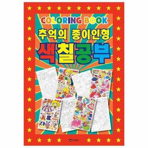 [JHQSW8M2_51GP]종이인형 색칠공부 앨범 취미