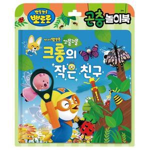 [JHQSW925_51GP]뽀로로 놀이북-크롱의 작은 친구 취미