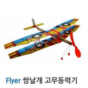 쌍날개 고무 프로펠러 동력기 4개 A01114 교구추천