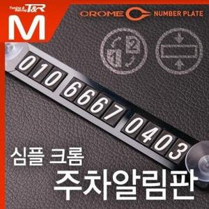 부착형 심플 크롬 주차 번호판