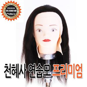 천혜사 연습용 프리미엄 가발 인모100% 미용 재료