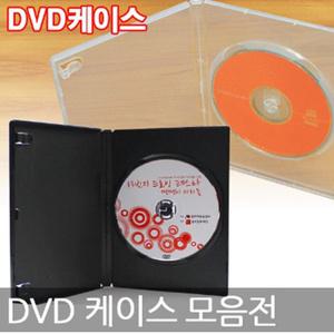 국내산 고급 DVD케이스 블랙/화이트/투명 선택 10장단위 소량 공케이스 CD케이스