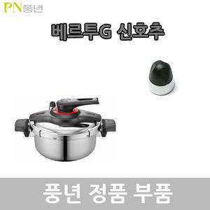 풍년 베르투G 압력솥 신호추 VTGPC-06/VTGPC-10