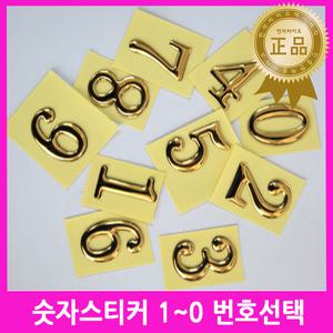 숫자스티커1~10 낱개판매 등번호 현관문번호 독서실자리번호 사물함