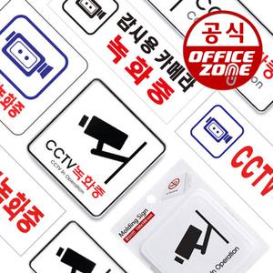 안내 표지판 CCTV녹화중 촬영중 감시 카메라 안내문 아크릴 멀티사인 표시 금연 주차금지