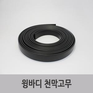 특장부품/ 윙바디 천막고무 4m