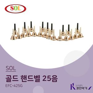 SOL 25음 골드 핸드벨 (G59~G83) EFC-425G (스프링타입)
