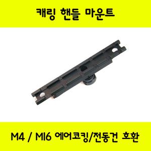 토이스타 메탈 캐링핸들 마운트(M4/M16에어코킹/전동건호환)
