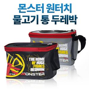 [몬스터] 원터치 두레박 살림통 쭈꾸미 낚지통