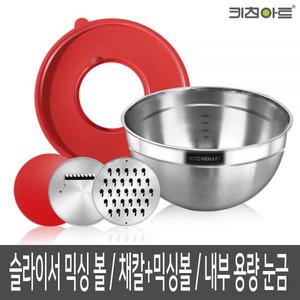 키친아트 슬라이스 채칼 믹싱볼 슬라이서볼 25cm