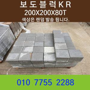보도블럭 인도 차도 보도블록 200x200x80T