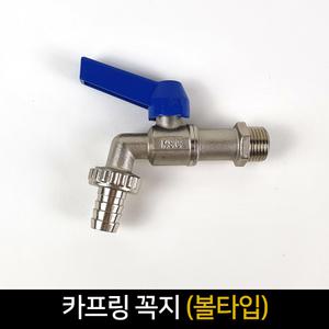카프링꼭지 (볼타입) 수도꼭지 교체