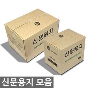 신문용지 모음/갱지/학교시험지/유인물