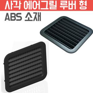 통풍루버  공기 에어벤트 환풍구 사각 매립