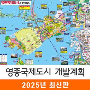 영종국제도시 개발계획도 / 코팅(小) 소형 110x79cm 영종 영종도 개발도 계획도 전도 지도 지도코리아