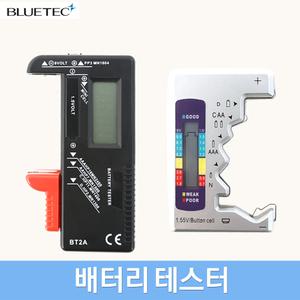 블루텍 건전지 잔량 측정기 체크기 배터리 테스터 AA AAA 동전형 C형 D형