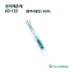 폴리그린 전자체온계 KD-133 플렉서블 팁