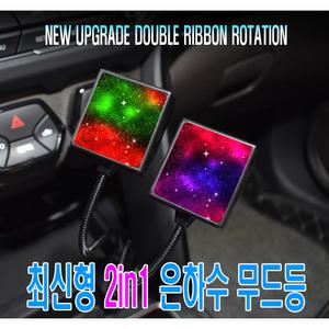 자동차 2in1 은하수 무드등 조명 풋등 미러볼 라이트 led USB 프로텍터 엠비언트 광섬유 미니