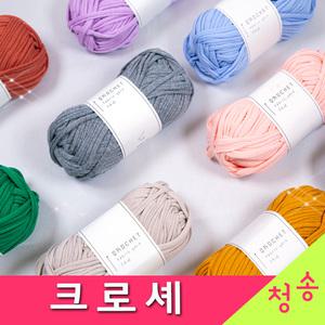 크로셰 10+1 부드러운 패브릭얀 가방실 소품 코바늘실 뜨개실 털실 크로셰실 페브릭얀 크로세