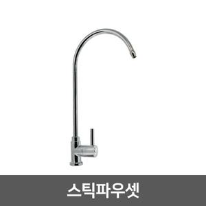 직수 정수기 조리수밸브 파우셋 - 스틱파우셋