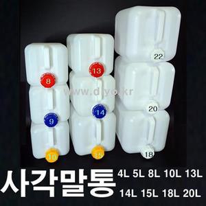 +말통,4L,5L,8L,9L,10L,13L,14L,15L,18L,20L,생수통 간장 젖갈 액젖 화학약품 천연화장품 약수통 세제통 소
