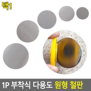 1P 부착식 다용도 원형 철판 자석 부착용 금속판 양면테이프 벽고정 철판 자석판
