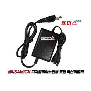 삼익SAMICK 디지털피아노/키보드 ST-636 ST-660 전용 9V 1.5A 국산어댑터
