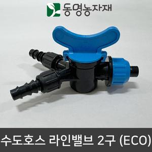 동명농자재 관수자재 점적자재 물호스 점적테이프 수도호스 라인밸브 2구 (ECO)