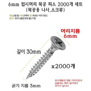 6mm 접시머리 피스 2000개 3x30mm 목공 나사 스크류 6x3x30mm 길이 30mm 굵기 3mm 백색 은색 2000pc 목재용
