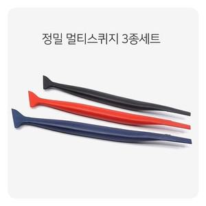 정밀 멀티 스퀴지 3종 세트 썬팅 랩핑 PPF 정밀작업