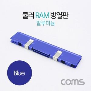 에이치플러스몰 Coms 쿨러 램 방열판 알루미늄 Blue 방열판 알루미늄
