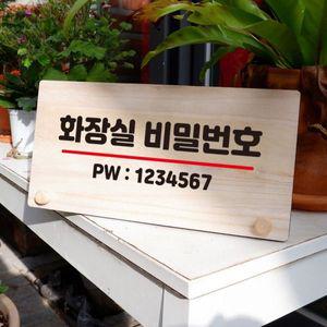 나무 안내판 탁상용 W6 105 화장실 비밀번호 WD70A24