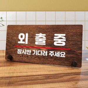 나무 안내판 탁상용 W7 045 외출중 잠시 02 WD70C9A