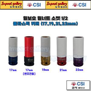 CSI 1/2 타이어 휠보호 휠너트 소켓 17mm 19mm 21mm 22mm 롱복스알