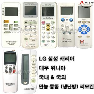 통합 만능 에어컨리모컨 해외 국내에어컨리모콘 국내외 냉난방겸용