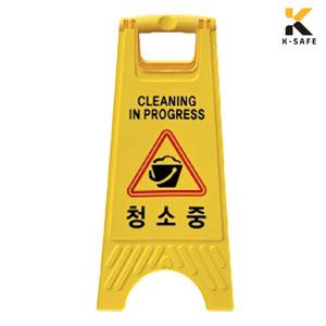 청소중 미니 A자 표지판 간판 높이60cm 양면인쇄