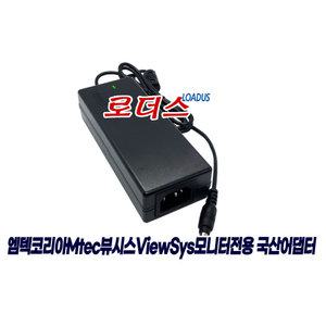 엠텍코리아Mtec 뷰시스ViewSys 모니터전용 12V 4A 국산어댑터