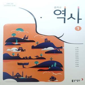 중등 중학교 교과서 역사1 (동아출판 노대환) (2015개정 교육과정)