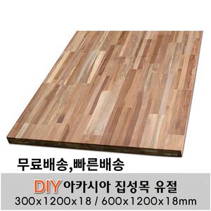 아카시아 집성목 유절 (300/600)X1200X18mm 나무판자