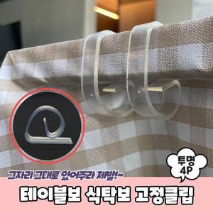 [RGLL07Q6]PARABU 1584 A 테이블보 식탁보 고정 투명 4P